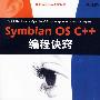 Symbian OS C++编程诀窍（移动与嵌入式开发技术）