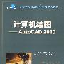 计算机绘图——AutoCAD 2010（高等学校计算机科学与技术教材）
