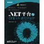 .NET平台与C#面向对象程序设计(NET技术丛书)