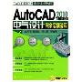 AutoCAD2010中文版电气设计完全实例教程(附光盘)(CAD工程设计完全实例教程)