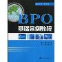 BPO基础案例教程(服务外包系列教材)