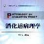 消化道病理学.中华临床病理学丛书