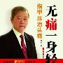 无痛一身轻1：指甲压治头痛