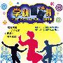 学跳踢踏舞：基础篇（DVD）