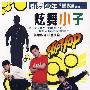 街舞少年：炫舞小子（DVD）