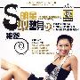 S型明星塑身秘笈（DVD）