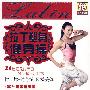 拉丁塑身健身操(DVD)