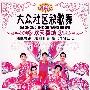 大众社区秧歌舞：欢天喜地（DVD）