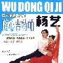 杨艺交谊舞入门:随心吉特帕(DVD)