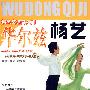 杨艺交谊舞入门:华尔兹(DVD)