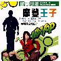 街舞少年：摩登王子（DVD）