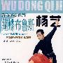 杨艺交谊舞入门：蝴蝶布鲁斯（DVD）