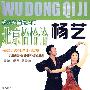 杨艺交谊舞入门：北京恰恰恰（DVD）