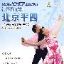 杨艺教你跳：北京平四（DVD）