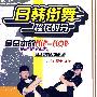 日韩街舞：樱花时分（DVD）