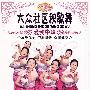 大众社区秧歌舞：爱我中华（DVD）