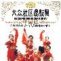 大众社区扇鼓舞：中国红（DVD）