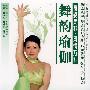 舞韵瑜伽：身姿曼妙·风情万种（DVD）