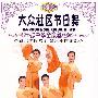 大众社区节日舞：中华全家福（DVD）