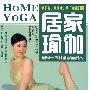 居家瑜伽：居家一族打造靓丽爱人（DVD）