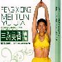 丰胸美臀瑜伽（DVD）