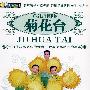 广场健身情歌舞：菊花台（DVD）