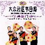 大众社区节日舞：喜迎门（DVD）