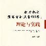 权力机关预算审批监督60年：理论与实践