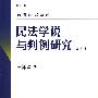 民法研究系列——民法学说与判例研究(第八册)