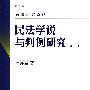 民法研究系列——民法学说与判例研究(第六册)