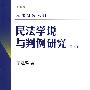 民法研究系列——民法学说与判例研究(第四册)