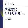 民法研究系列——民法学说与判例研究(第三册)