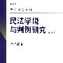 民法研究系列——民法学说与判例研究(第五册)