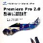 21世纪全国高职高专艺术设计系列技能型规划教材——Premiere Pro 2.0 影视后期制作