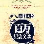 《儿童文学》月发行量破100万册，创刊46年来最优秀作品集《儿童文学》百万纪念文集--散文诗歌卷