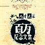 《儿童文学》月发行量破100万册，创刊46年来最优秀作品集《儿童文学》百万纪念文集--小说卷Ⅱ