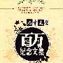 《儿童文学》月发行量破100万册，创刊46年来最优秀作品集《儿童文学》百万纪念文集--小说卷Ⅰ