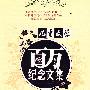 《儿童文学》月发行量破100万册，创刊46年来最优秀作品集《儿童文学》百万纪念文集--童话卷