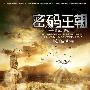 《密码王朝》:螺旋之罗弦