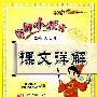 四年级语文 下(人教版)(附本册多音字一览表、《唐诗三百首》原文今译背读)/黄冈小状元 课文详解