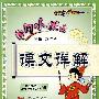 三年级语文 下（人教版）（附本册多音字一览表 《千家诗》原文今译背读）/黄冈小状元 课文详解