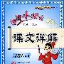 六年级语文 下(人教版)(附本册多音字一览表《元曲三百首》原文今译背读)/黄冈小状元 课文详解