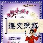 五年级语文 下(人教版)(附本册多音字一览表、《宋词三百首》原文今译背读)/黄冈小状元 课文详解