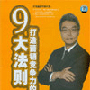 《打造营销竞争力的9大法则》-张子凡-货到付款 免收运费!