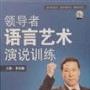 《领导者语言艺术演说训练》-李真顺-货到付款 免收运费!