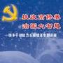 执政高修养、治国大智慧第2辑--领导干部政治修养全面提高专题讲座-专家团-货到付款 免收运费！