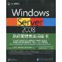 Windows Server 2008系统管理员实用全书(悦知文化)