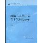 新编马克思主义哲学发展史(第2版)(21世纪哲学系列教材)