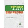 2011管理类专业学位联考综合能力考试:逻辑历年真题分类精解