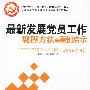 最新发展党员工作规程方法与案例启示（2010年第一版）